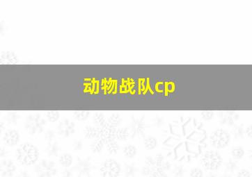 动物战队cp