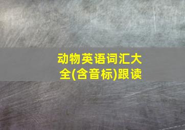 动物英语词汇大全(含音标)跟读