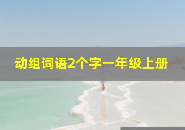 动组词语2个字一年级上册