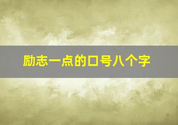 励志一点的口号八个字