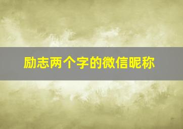 励志两个字的微信昵称