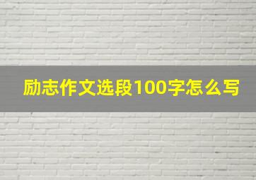 励志作文选段100字怎么写