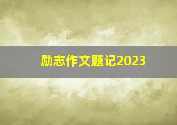 励志作文题记2023