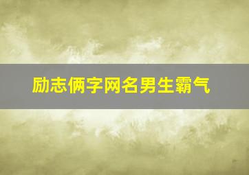 励志俩字网名男生霸气