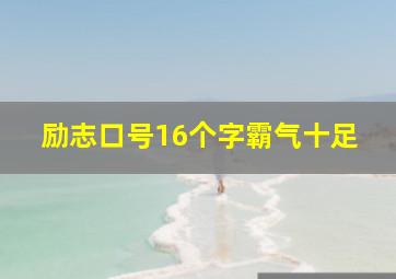 励志口号16个字霸气十足