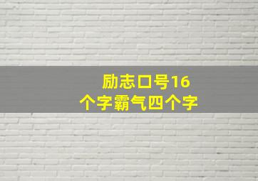 励志口号16个字霸气四个字