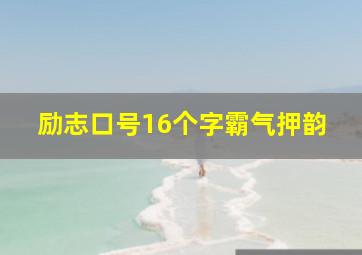 励志口号16个字霸气押韵