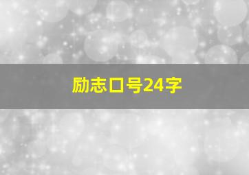 励志口号24字