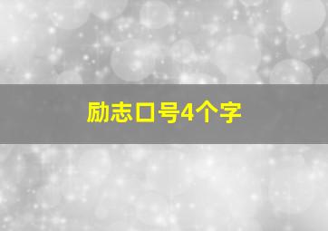 励志口号4个字