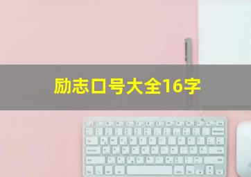 励志口号大全16字