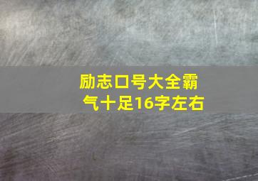 励志口号大全霸气十足16字左右