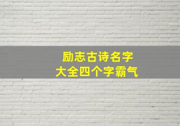 励志古诗名字大全四个字霸气