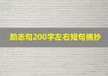 励志句200字左右短句摘抄