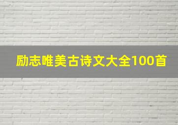 励志唯美古诗文大全100首