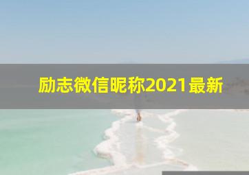 励志微信昵称2021最新