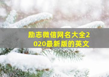 励志微信网名大全2020最新版的英文