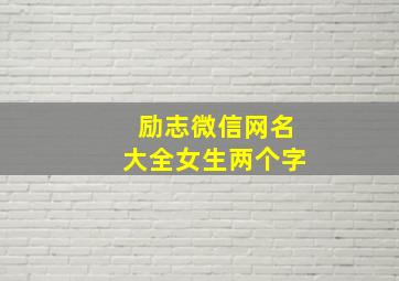 励志微信网名大全女生两个字