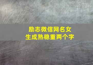 励志微信网名女生成熟稳重两个字