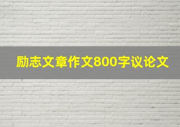 励志文章作文800字议论文