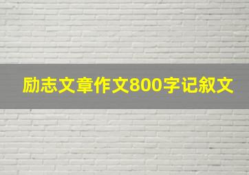 励志文章作文800字记叙文