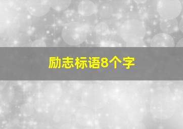 励志标语8个字