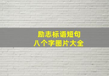 励志标语短句八个字图片大全