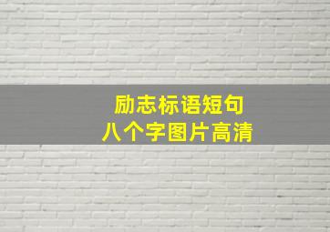 励志标语短句八个字图片高清