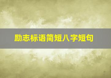 励志标语简短八字短句