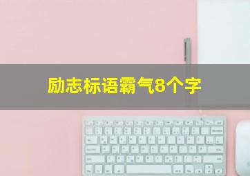 励志标语霸气8个字