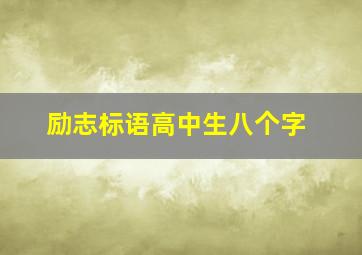 励志标语高中生八个字