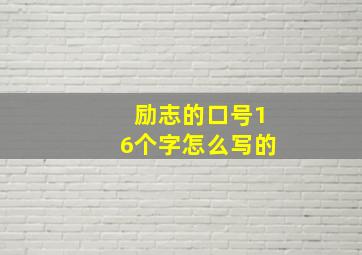 励志的口号16个字怎么写的