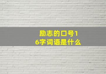 励志的口号16字词语是什么