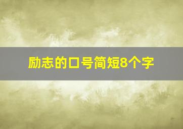 励志的口号简短8个字