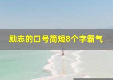 励志的口号简短8个字霸气