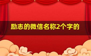 励志的微信名称2个字的