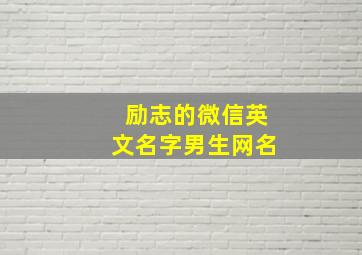 励志的微信英文名字男生网名