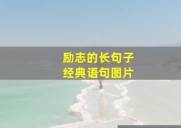 励志的长句子经典语句图片