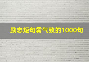 励志短句霸气致的1000句