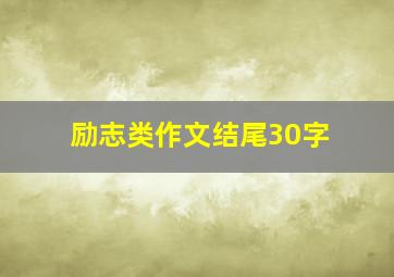 励志类作文结尾30字