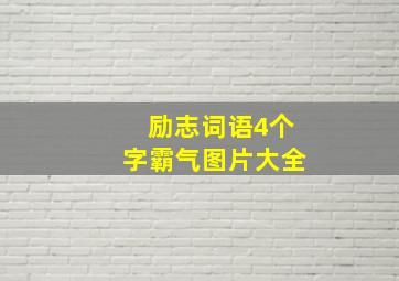 励志词语4个字霸气图片大全