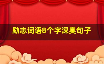 励志词语8个字深奥句子