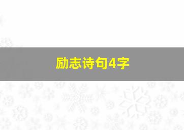 励志诗句4字