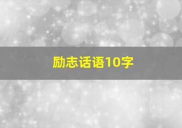 励志话语10字