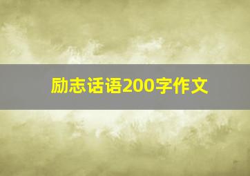 励志话语200字作文