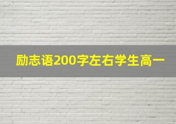 励志语200字左右学生高一