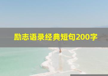 励志语录经典短句200字