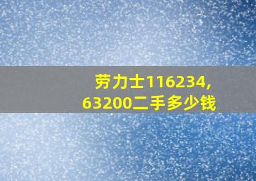 劳力士116234,63200二手多少钱