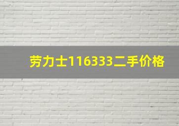 劳力士116333二手价格