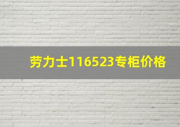 劳力士116523专柜价格