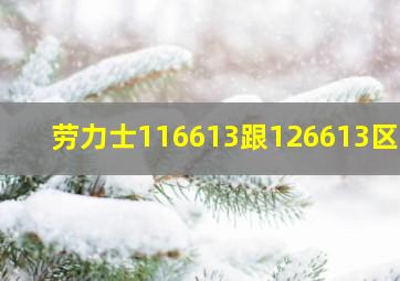 劳力士116613跟126613区别